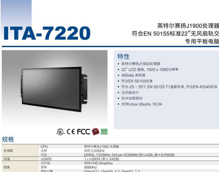 研華ITA-7220 滿足鐵路En50155認證標準，英特爾?賽揚?J1900 22英寸無風扇鐵路平板電腦