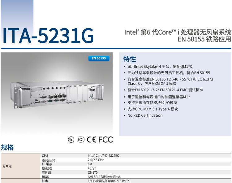 研華ITA-5231G Intel? 第6 代Core? i 處理器無風扇系統，EN 50155 鐵路應用