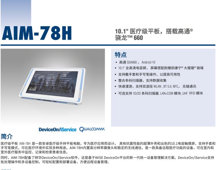 研華AIM-78H 10.1" 醫療平板電腦，搭載高通? 驍龍? 660 處理器, 安卓10