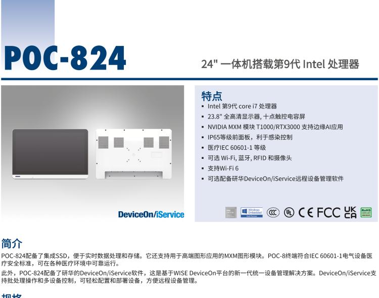 研華POC-824 24"醫(yī)用一體機，搭載NVIDIA MXM圖形模塊用于AI應(yīng)用