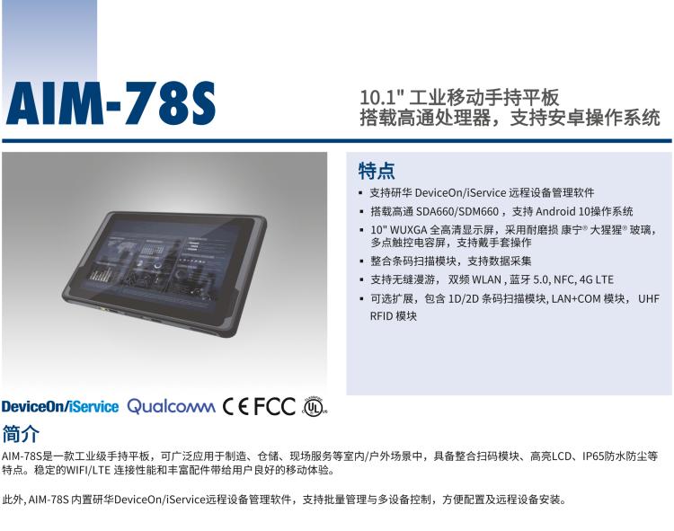 研華AIM-78S 10.1" 工業移動手持平板電腦，搭載高通? 驍龍? 660 處理器, 安卓10操作系統