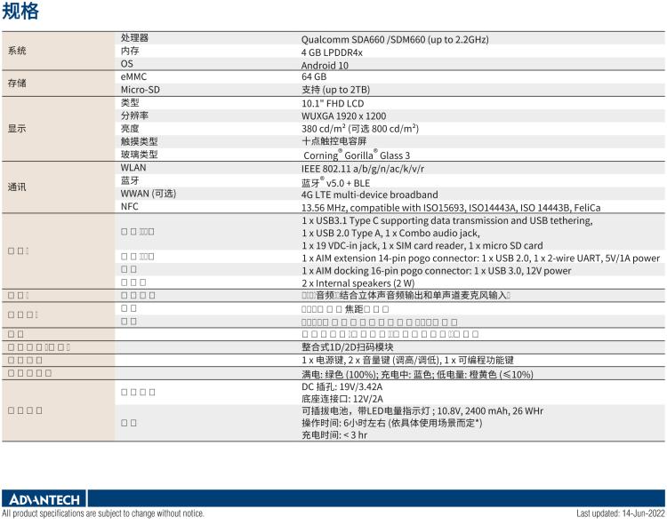 研華AIM-78S 10.1" 工業移動手持平板電腦，搭載高通? 驍龍? 660 處理器, 安卓10操作系統